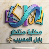 Telegram profile photo for مكتبة المنتظر
