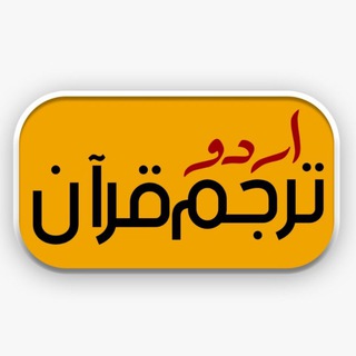 Telegram profile photo for Quran Translation Urdu