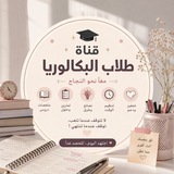 Telegram profile photo for Bac avec Manal pour l'excellence🎓🎀