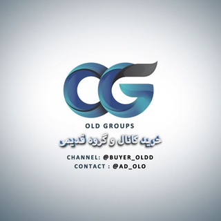Telegram profile photo for خرید گروه قدیمی , خرید گپ قدیمی , خرید چنل قدیمی , خرید کانال قدیمی | Old groups buy , Aged groups, Aged channels , Old channels