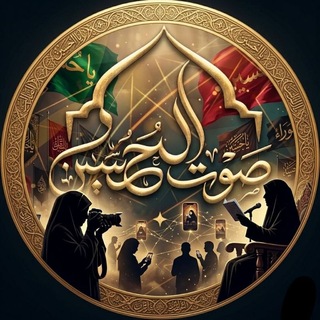 Telegram profile photo for مَوكِب صَوتُ الحُسين ؏