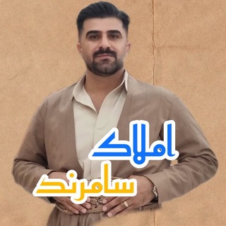 Telegram profile photo for مشاورین املاک سامرند | مهاباد
