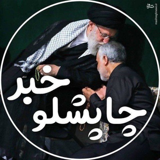 Telegram profile photo for چاپشلو خبر
