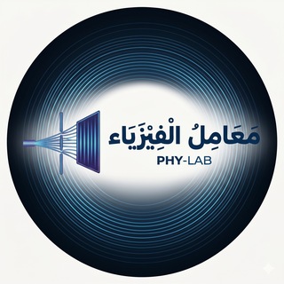 Telegram profile photo for معامل الفيزياء | PHY-LAB