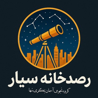 Telegram profile photo for رصدخانه سیار گروه آسمان نِگری سُها