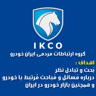 Telegram profile photo for گروه ایران خودرو