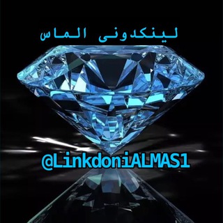 Telegram profile photo for Linkdoni لینکدونی الماس اصفهان تهران کرج
