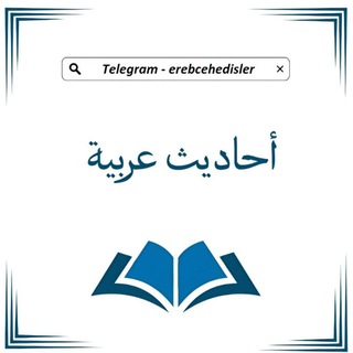 Telegram profile photo for أحاديث عربية - Ərəbcə hədislər
