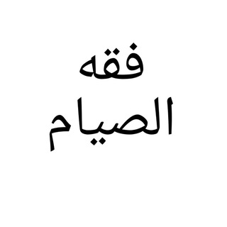Telegram profile photo for دورة علمية في فقه الصيام