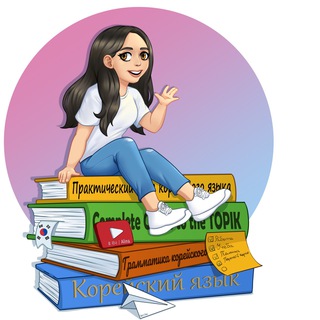 Telegram profile photo for Твоя 언니/Онни~ Корея🇰🇷