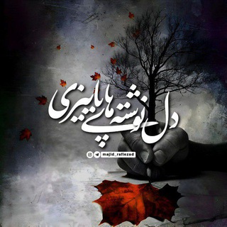 Telegram profile photo for دلنوشتههای پاییزی