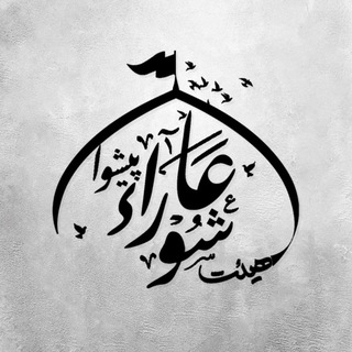 Telegram profile photo for ◾◼️هیئت عاشورا◼️◾
