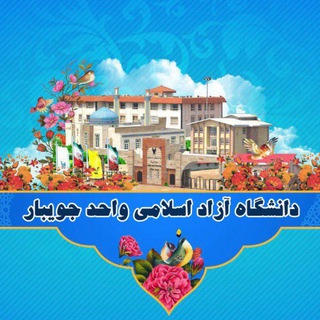 Telegram profile photo for دانشگاه آزاد اسلامی جویبار