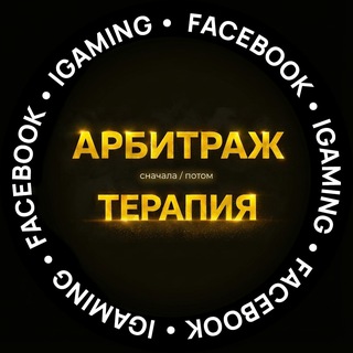 Telegram profile photo for Сначала арбитраж | Потом терапия
