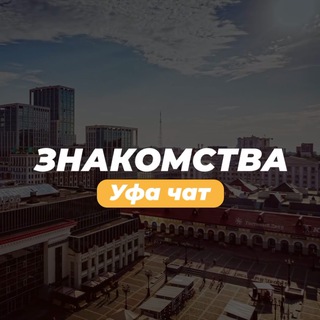 Telegram profile photo for Чат Уфа Знакомства