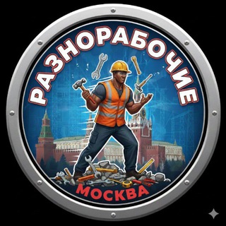 Telegram profile photo for Разнорабочие МОСКВА