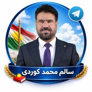 Telegram profile photo for چەناڵی فەرمی م/سالم محمد کوردی