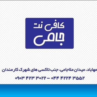 Telegram profile photo for کافی نت جامی