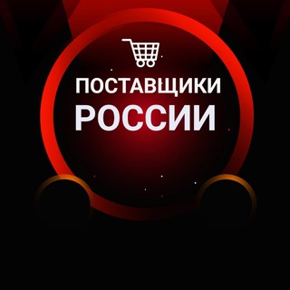 Telegram profile photo for ПОСТАВЩИКИ РОССИИ МАРКЕТПЛЕЙСЫ