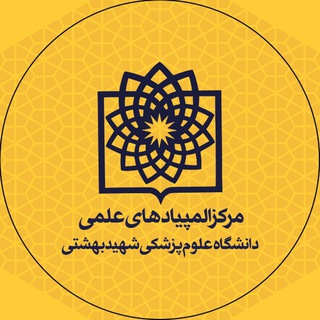 Telegram profile photo for مرکز المپیادهای علمی دانشگاه شهید بهشتی