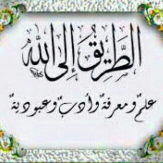 Telegram profile photo for ((الــطــــريــــق الــى اللــــــه))