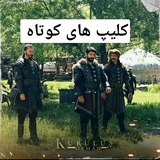 Telegram profile photo for کلیپ های کوتاه سریال قیام عثمان
