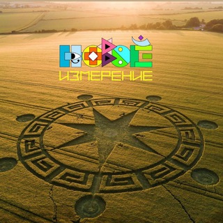 Telegram group profile photo for Чат Новое Измерение 2