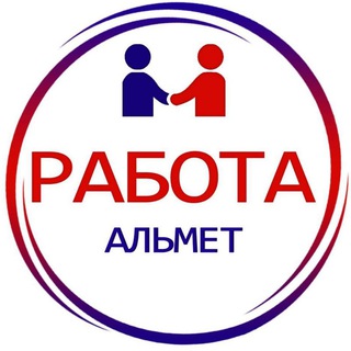 Telegram profile photo for Альметьевск / Работа / Объявление / Реклама