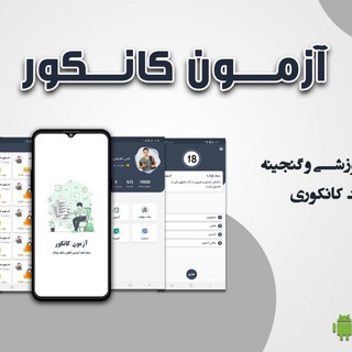 Telegram profile photo for بانک سوالات کانکوری