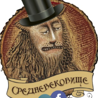 Telegram profile photo for Средневековище