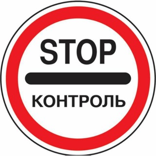 Telegram group profile photo for ⛔️STOP КОНТРОЛЬ
