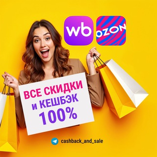 Telegram group profile photo for WB Ozon Cashback 100% Товары за Отзыв Выкупы Бесплатно Товарка ВБ Самовыкупы Скидки Акции Wildberries Кэшбэк Ozon Промокоды Chat