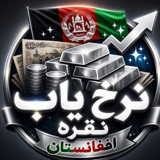 Telegram profile photo for نرخیاب نقره افغانستان