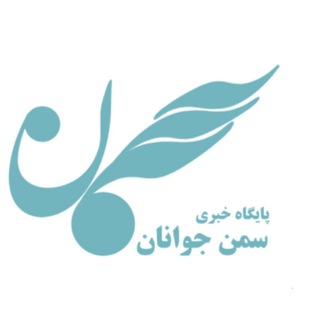 Telegram profile photo for پایگاه خبری سمن جوانان