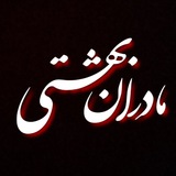 Telegram profile photo for مادران بهشتی