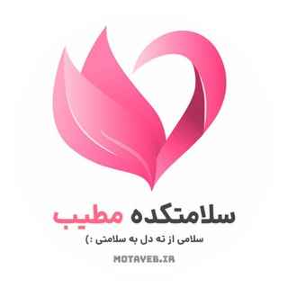 Telegram profile photo for سلامتکده مُطیّب/ طب اسلامی ایرانی