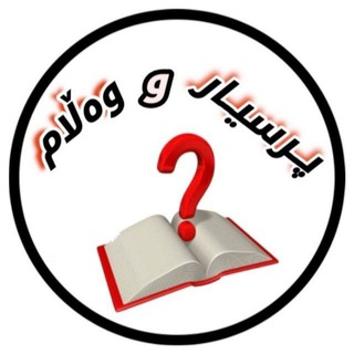 Telegram profile photo for پرسیار و وەڵام 📊