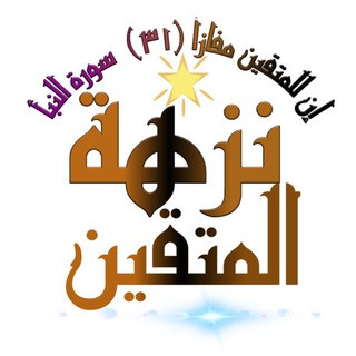 Telegram profile photo for نزهة المتقين 🕌