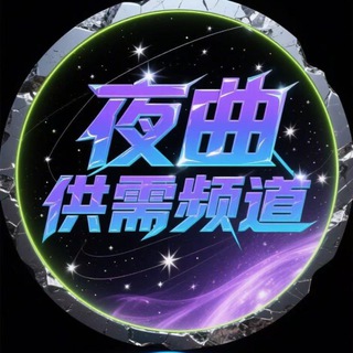 Telegram profile photo for 夜曲供需 2U一条 自助发布