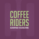 Telegram profile photo for CoffeeRiders: веломастерская + велопрокат