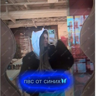 Telegram profile photo for Пвс от синих🦋