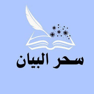 Telegram profile photo for سحر البيان