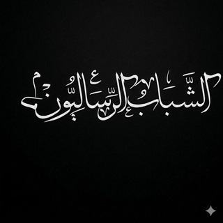 Telegram profile photo for الشَّبَابُ الرِّسَالِيُّونَ 1448ه