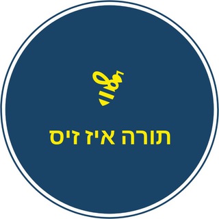 Telegram profile photo for תּוֹרָה אִיז זִיס