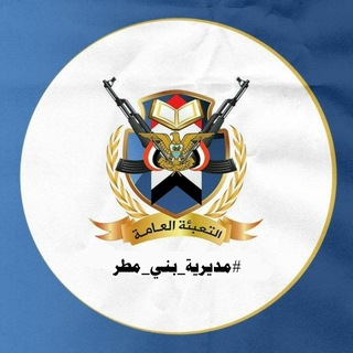 Telegram profile photo for التعبئة العامة (مديرية بني مطر )