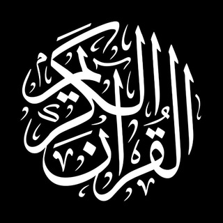 Telegram profile photo for Quran || قرآن