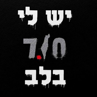 Telegram profile photo for פרשנות ישראל