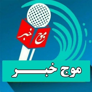 Telegram profile photo for موج خبر لرستان
