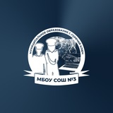Telegram profile photo for МАОУ СОШ №3 им. Дамаскина И. Ф."
