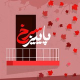 Telegram profile photo for پاییز سرخ